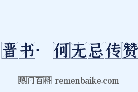 晋书·何无忌传赞是什么意思的图片